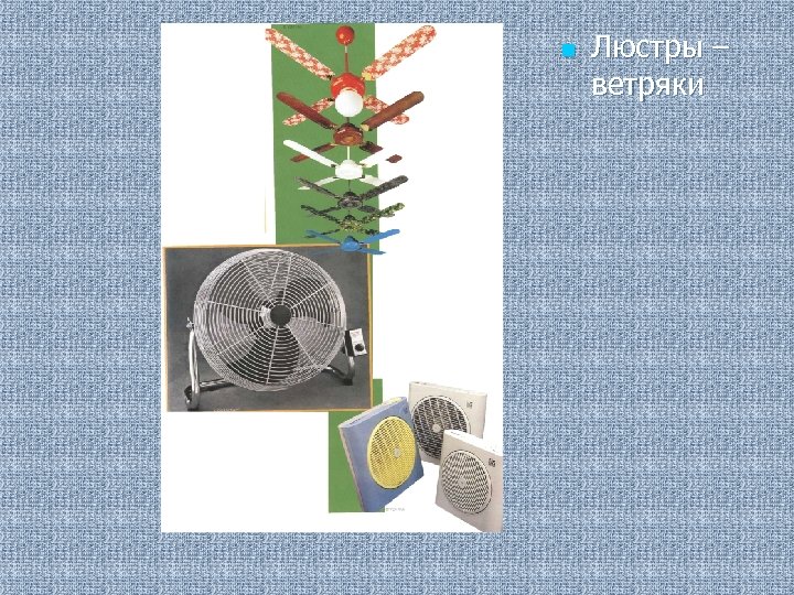 n Люстры – ветряки 