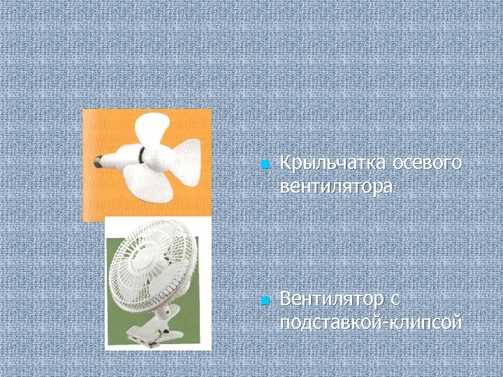 n n Крыльчатка осевого вентилятора Вентилятор с подставкой-клипсой 