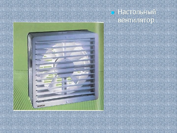 n Настольный вентилятор 