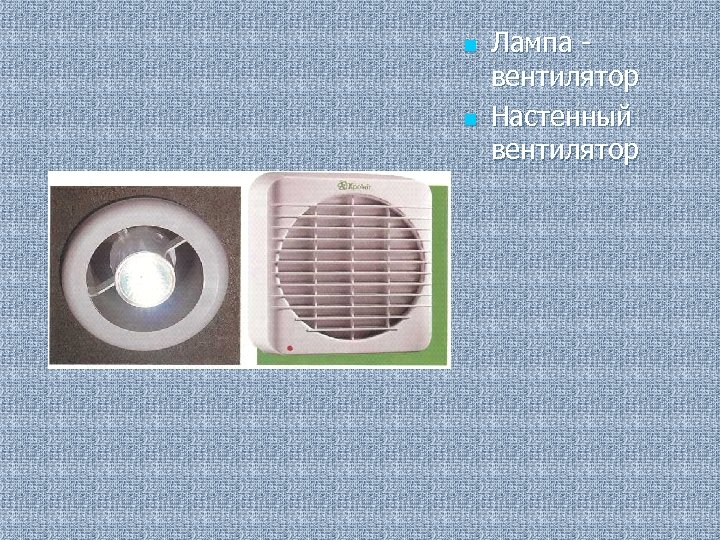 n n Лампа - вентилятор Настенный вентилятор 