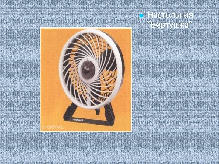 n Настольная “Вертушка” 