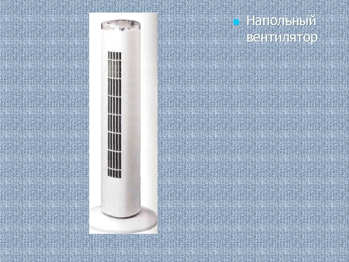 n Напольный вентилятор 