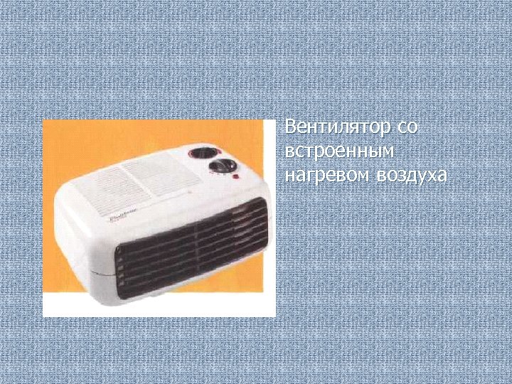 n Вентилятор со встроенным нагревом воздуха 