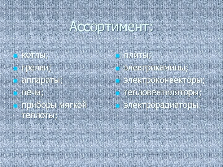 Ассортимент: n n n котлы; грелки; аппараты; печи; приборы мягкой теплоты; n n n