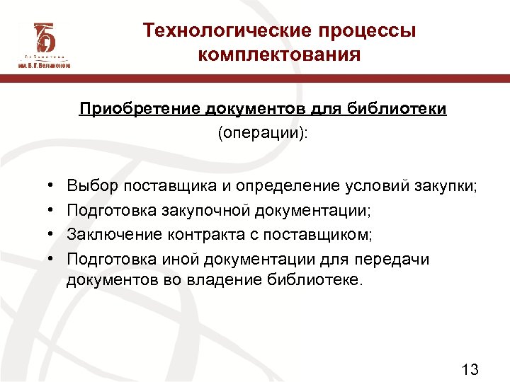 Комплектование это. Способы комплектования деталей. Процессы комплектования библиотечного фонда. Задачи комплектования библиотечного фонда. Назначение и сущность процесса комплектования.