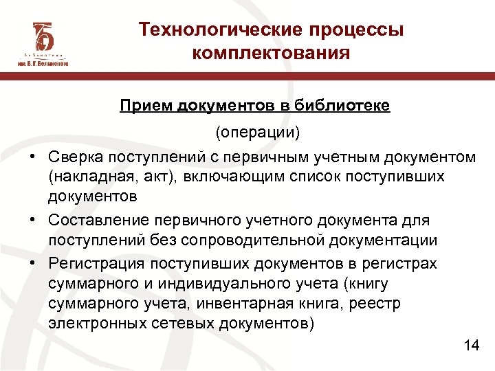 Библиотечные стандарты. Процессы комплектования библиотечного фонда. Задачи комплектования библиотечного фонда. Комплектование фонда библиотеки. Назначение и сущность процесса комплектования.