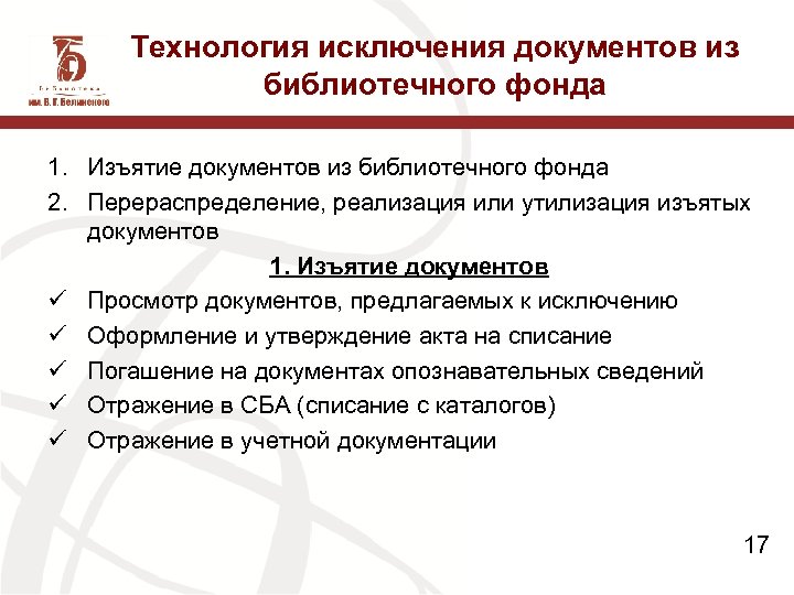 Технология исключения документов из библиотечного фонда 1. Изъятие документов из библиотечного фонда 2. Перераспределение,