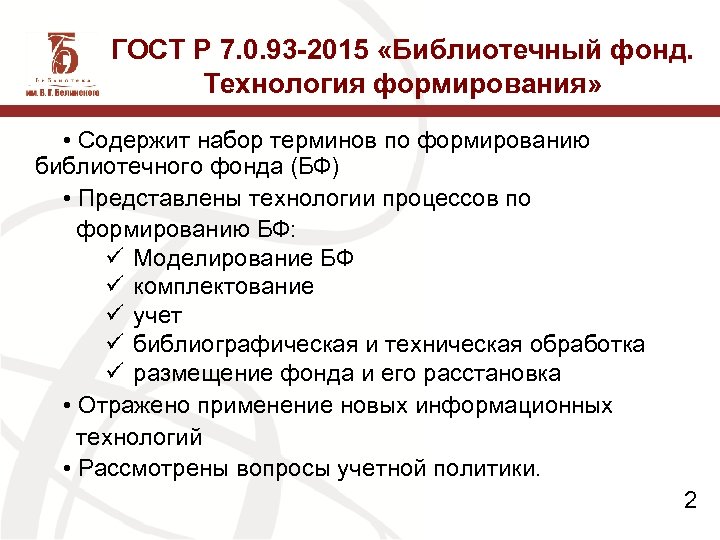 ГОСТ Р 7. 0. 93 -2015 «Библиотечный фонд. Технология формирования» • Содержит набор терминов