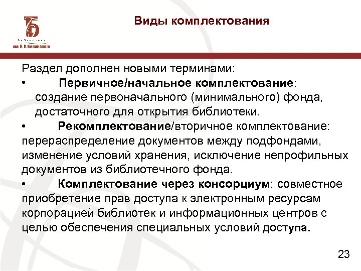 Комплектование. Рекомплектование библиотечного фонда это. Виды комплектования. Виды комплектования библиотечного. Виды комплектования библиотечного фонда.