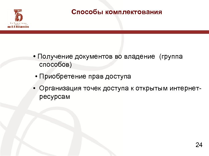 Способы комплектования • Получение документов во владение (группа способов) • Приобретение прав доступа •