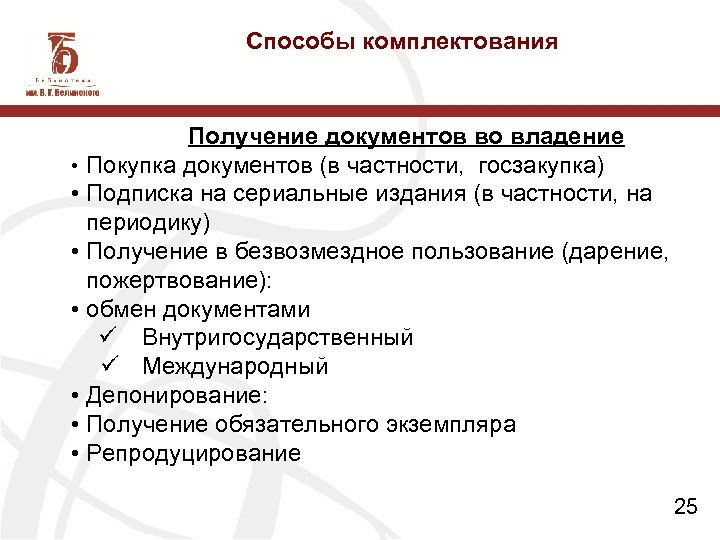 Способы комплектования Получение документов во владение • Покупка документов (в частности, госзакупка) • Подписка