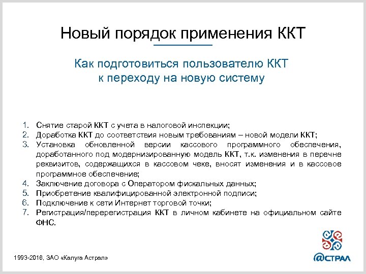 Новый порядок применения ККТ Как подготовиться пользователю ККТ к переходу на новую систему 1.