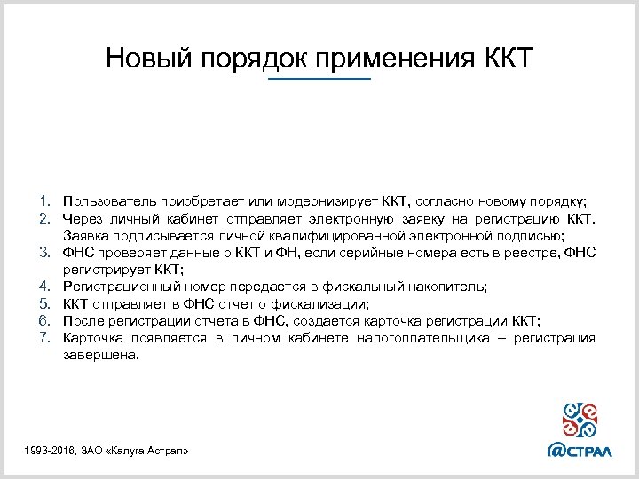 Новый порядок применения ККТ 1. Пользователь приобретает или модернизирует ККТ, согласно новому порядку; 2.