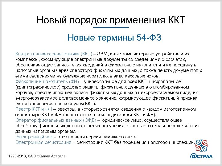 Новый порядок применения ККТ Новые термины 54 -ФЗ Контрольно-кассовая техника (ККТ) – ЭВМ, иные