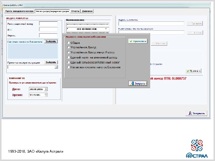 1993 -2016, ЗАО «Калуга Астрал» 