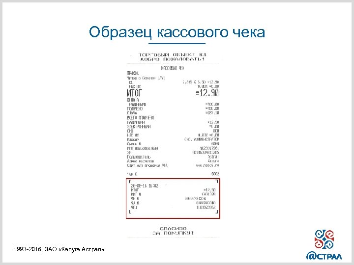Образец кассового чека 1993 -2016, ЗАО «Калуга Астрал» 