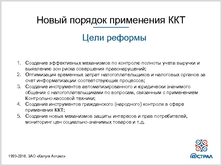 Новый порядок применения ККТ Цели реформы 1. Создание эффективных механизмов по контролю полноты учета