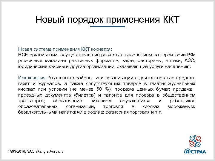 Новый порядок применения ККТ Новая система применения ККТ коснется: ВСЕ организации, осуществляющие расчеты с