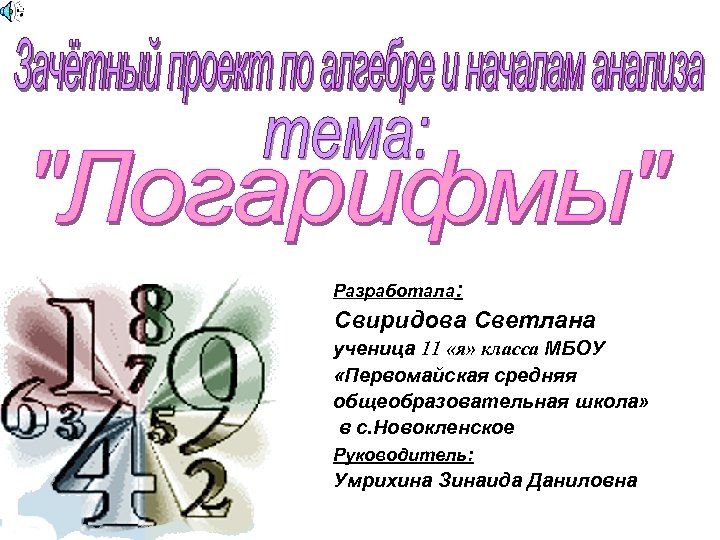 Разработала: Свиридова Светлана ученица 11 «я» класса МБОУ «Первомайская средняя общеобразовательная школа» в с.