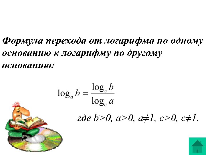 Формула перехода от логарифма по одному основанию к логарифму по другому основанию: где b>0,