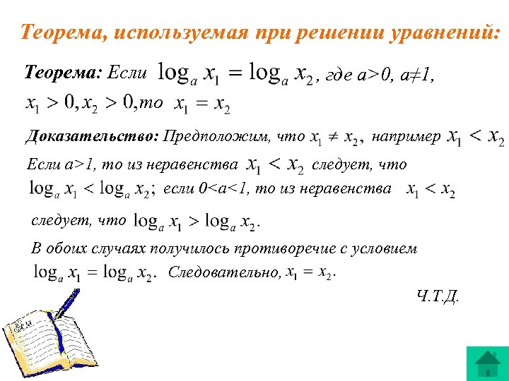 Теорема, используемая при решении уравнений: Теорема: Если , где a>0, a≠ 1, то Доказательство: