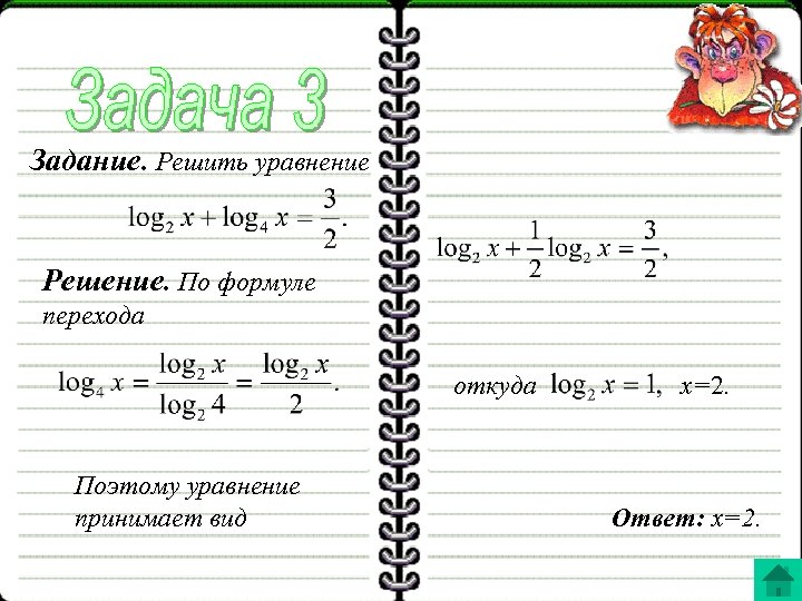 Задание. Решить уравнение Решение. По формуле перехода откуда Поэтому уравнение принимает вид x=2. Ответ: