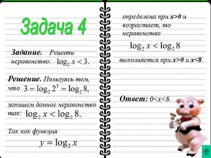 определена при x>0 и возрастает, то неравенство Задание. Решить неравенство: выполняется при x>0 и