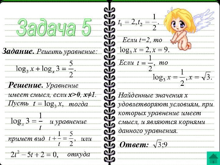 Если t=2, то Задание. Решить уравнение: Если то Решение. Уравнение имеет смысл, если x>0,