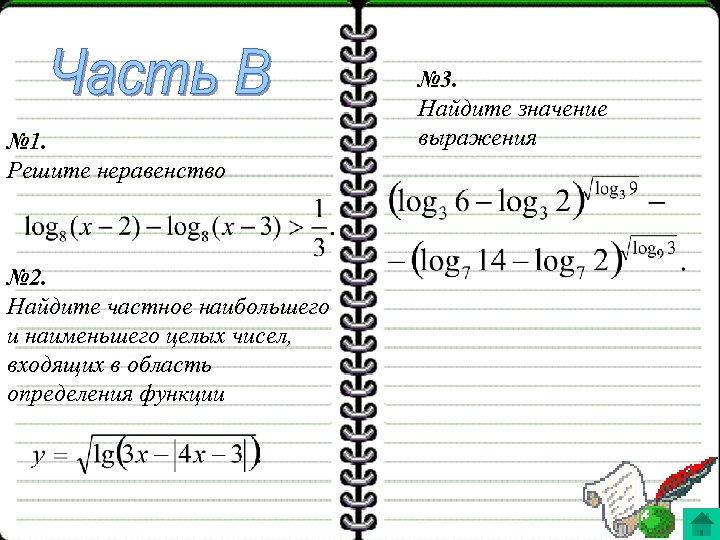 № 1. Решите неравенство № 2. Найдите частное наибольшего и наименьшего целых чисел, входящих
