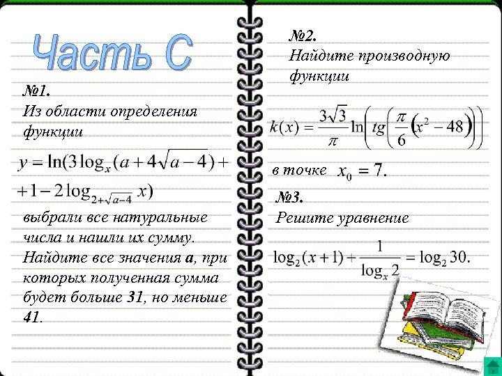 № 1. Из области определения функции № 2. Найдите производную функции в точке выбрали