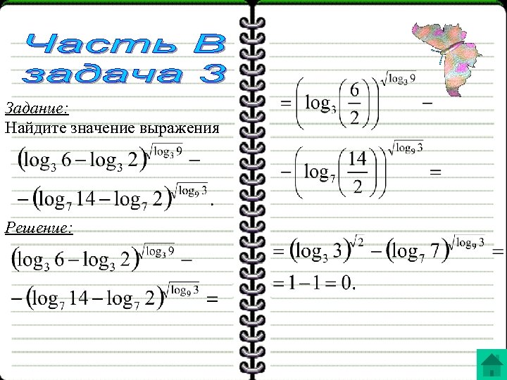 Задание: Найдите значение выражения Решение: 