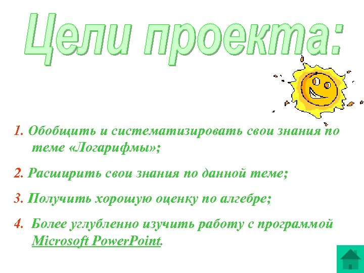 1. Обобщить и систематизировать свои знания по теме «Логарифмы» ; 2. Расширить свои знания