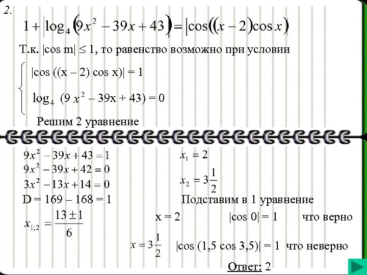 2. Т. к. |cos m| 1, то равенство возможно при условии |cos ((x –