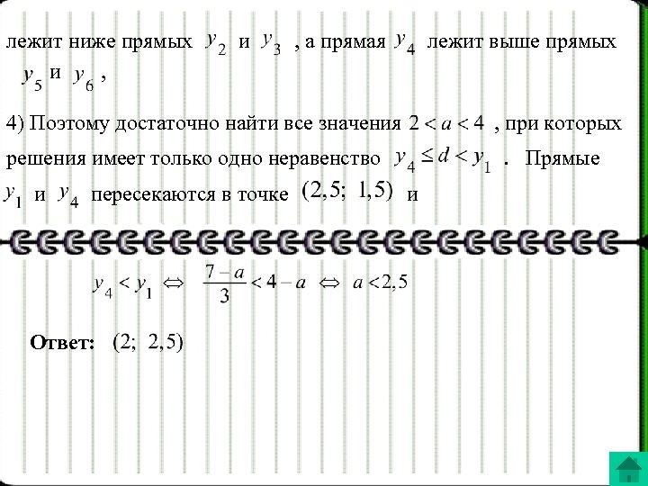 лежит ниже прямых и , а прямая лежит выше прямых 4) Поэтому достаточно найти