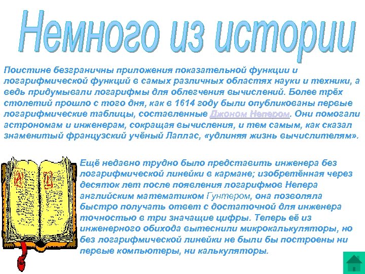 Поистине безграничны приложения показательной функции и логарифмической функций в самых различных областях науки и