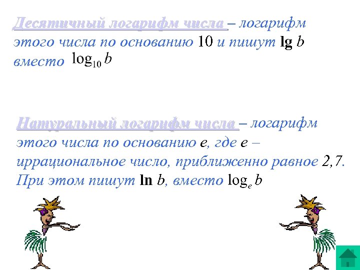 Десятичный логарифм числа – логарифм этого числа по основанию 10 и пишут lg b