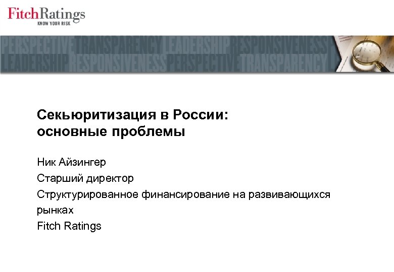 Секьюритизация в России: основные проблемы Ник Айзингер Старший директор Структурированное финансирование на развивающихся рынках