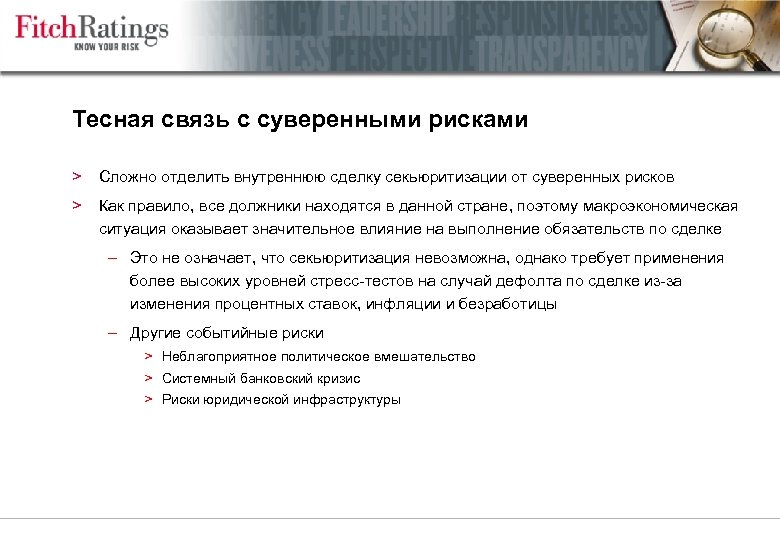Тесная связь с суверенными рисками > Сложно отделить внутреннюю сделку секьюритизации от суверенных рисков