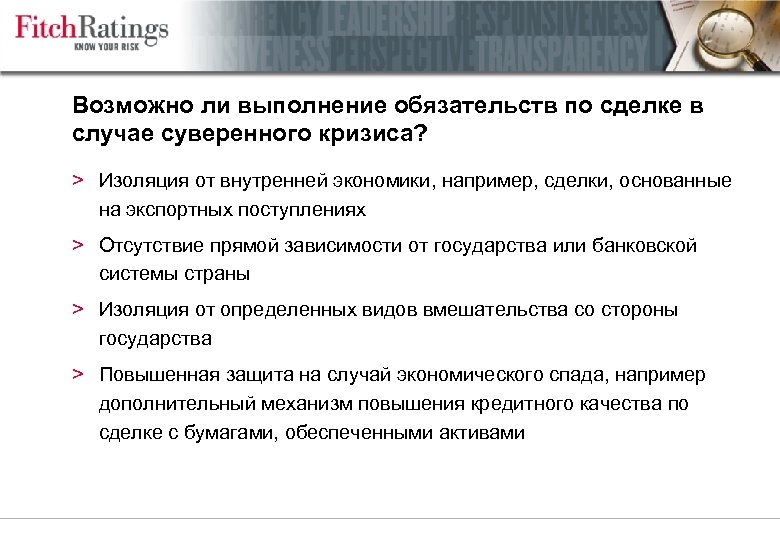 Возможно ли выполнение обязательств по сделке в случае суверенного кризиса? > Изоляция от внутренней