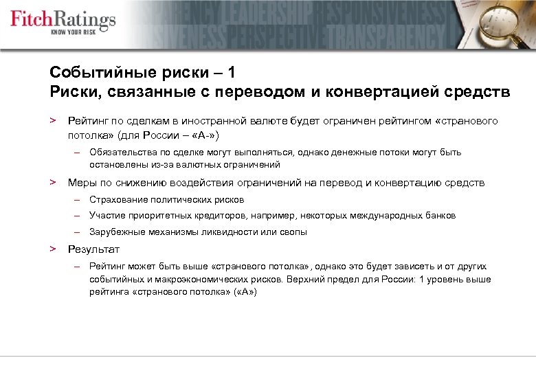 Событийные риски – 1 Риски, связанные с переводом и конвертацией средств > Рейтинг по