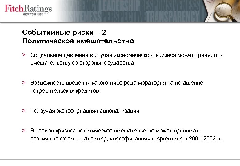 Событийные риски – 2 Политическое вмешательство > Социальное давление в случае экономического кризиса может