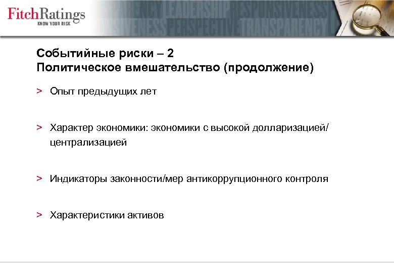 Событийные риски – 2 Политическое вмешательство (продолжение) > Опыт предыдущих лет > Характер экономики: