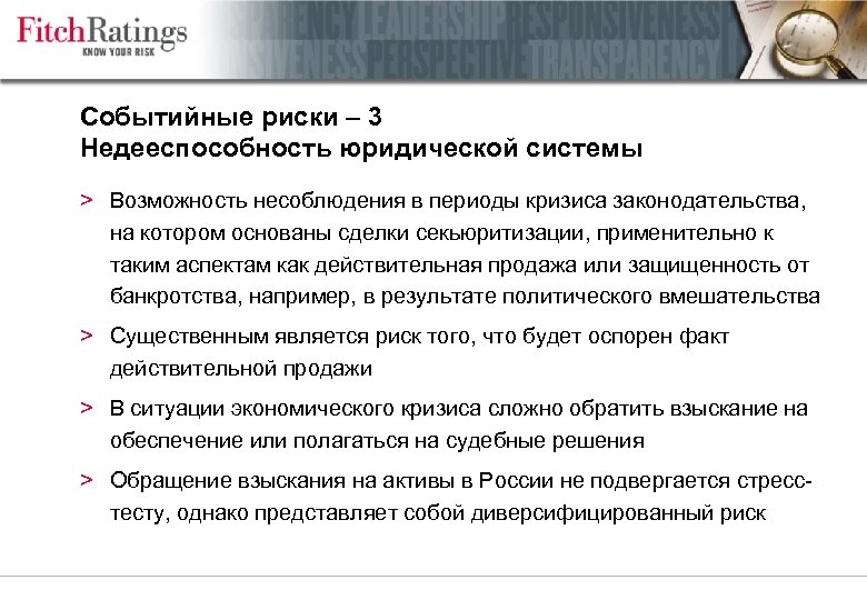 Событийные риски – 3 Недееспособность юридической системы > Возможность несоблюдения в периоды кризиса законодательства,