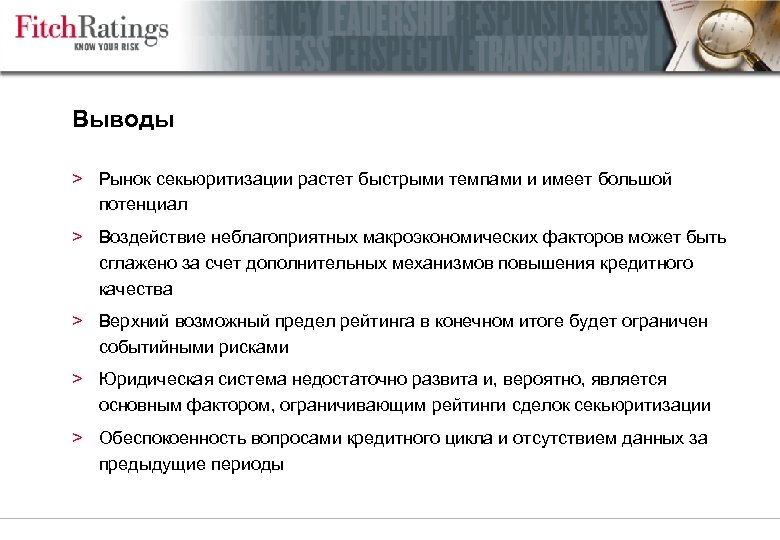 Выводы > Рынок секьюритизации растет быстрыми темпами и имеет большой потенциал > Воздействие неблагоприятных