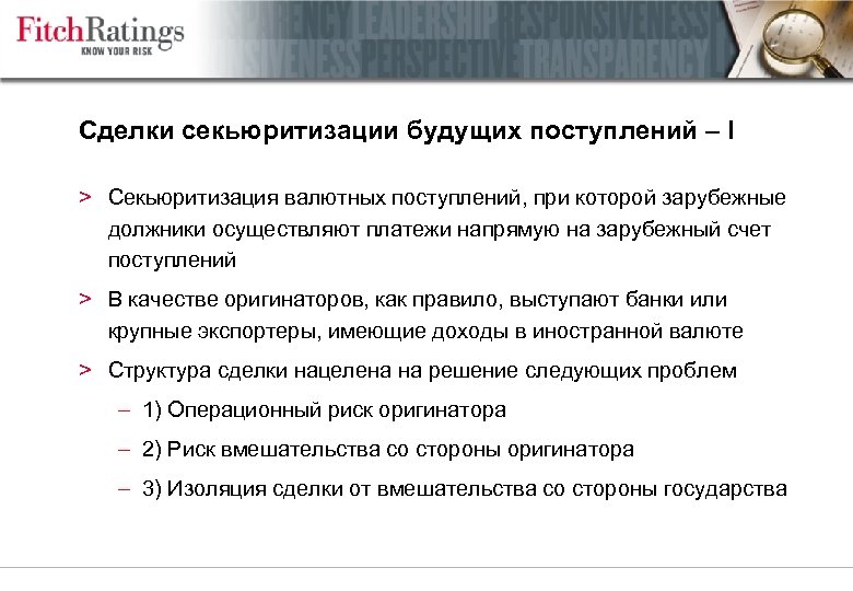 Сделки секьюритизации будущих поступлений – I > Секьюритизация валютных поступлений, при которой зарубежные должники