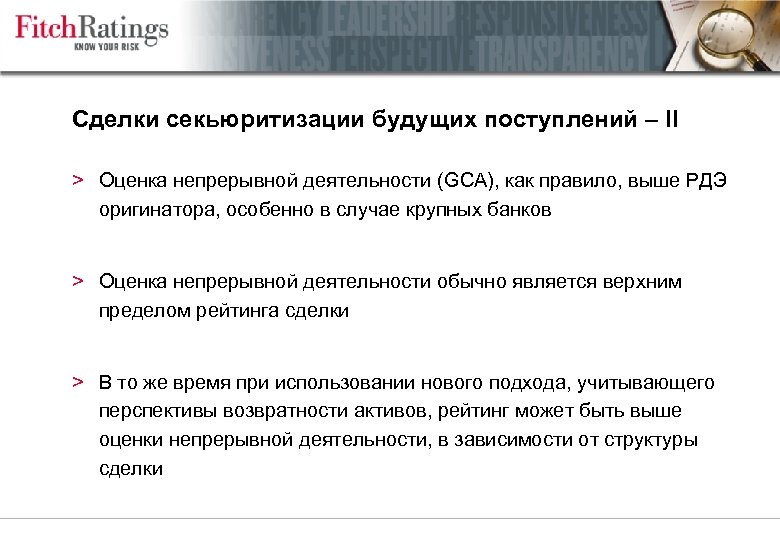 Сделки секьюритизации будущих поступлений – II > Оценка непрерывной деятельности (GCA), как правило, выше