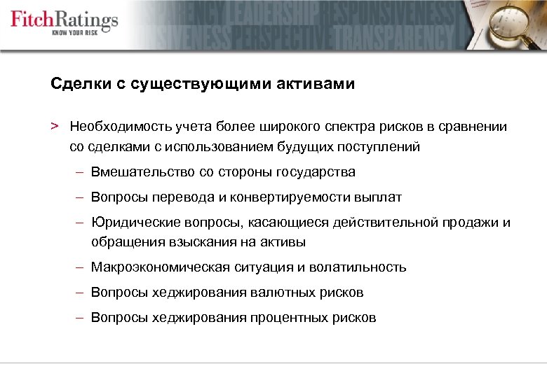 Сделки с существующими активами > Необходимость учета более широкого спектра рисков в сравнении со