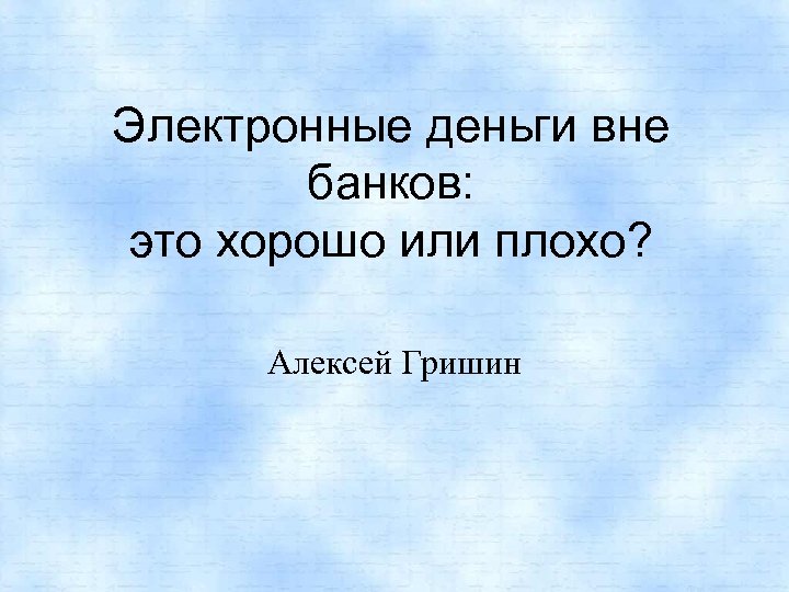 Электронные деньги вне банков: это хорошо или плохо? Алексей Гришин 