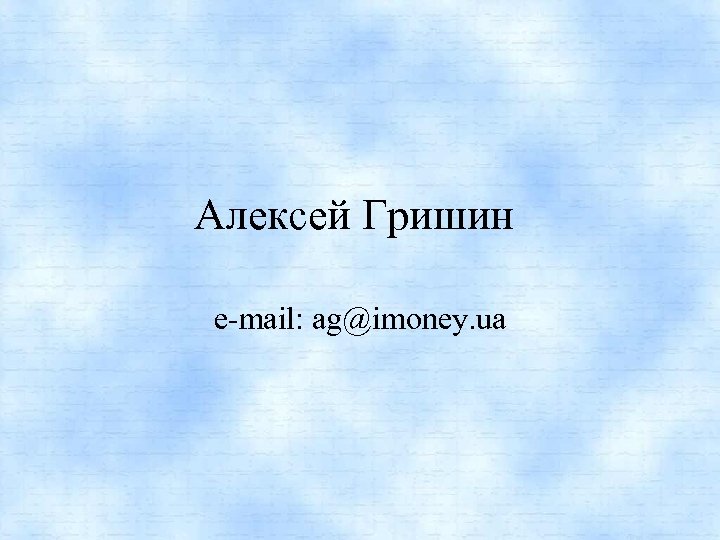 Алексей Гришин e-mail: ag@imoney. ua 
