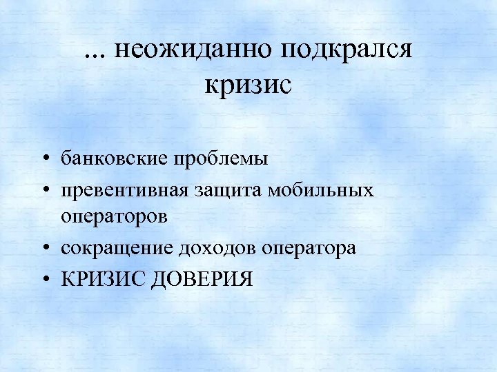 . . . неожиданно подкрался кризис • банковские проблемы • превентивная защита мобильных операторов